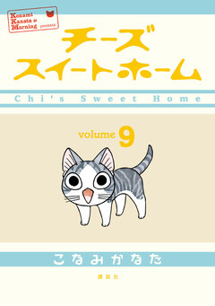 チーズスイートホーム 9巻