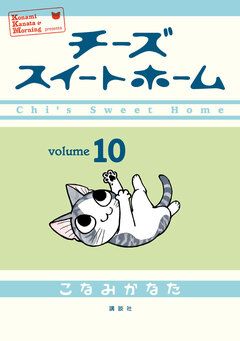 チーズスイートホーム 10巻