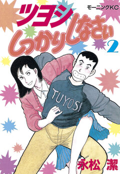 ツヨシしっかりしなさい 2巻