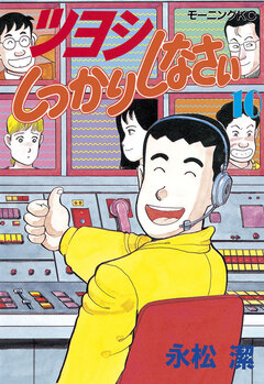 ツヨシしっかりしなさい 10巻