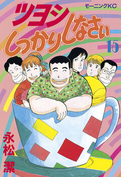 ツヨシしっかりしなさい 15巻