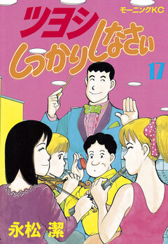 ツヨシしっかりしなさい 17巻