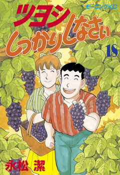 ツヨシしっかりしなさい 18巻