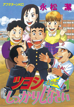 ツヨシもっとしっかりしなさい 1巻