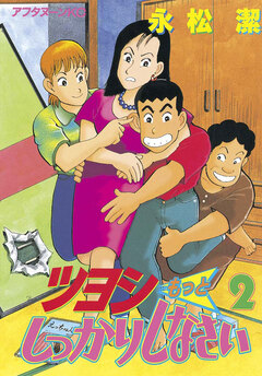 ツヨシもっとしっかりしなさい 2巻