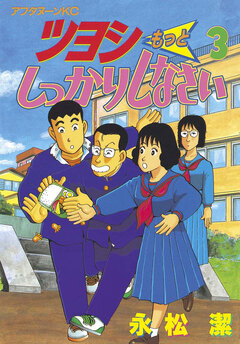 ツヨシもっとしっかりしなさい 3巻