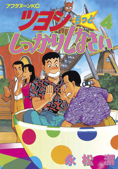 ツヨシもっとしっかりしなさい 4巻