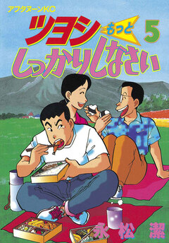 ツヨシもっとしっかりしなさい 5巻