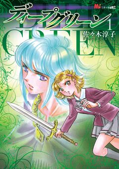ディープグリーン 1巻