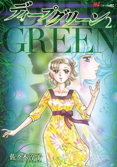 ディープグリーン 2巻