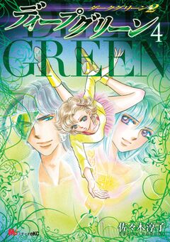 ディープグリーン 4巻