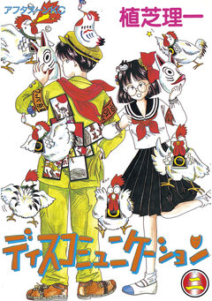 ディスコミュニケーション 2巻