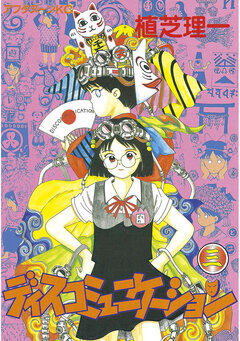 ディスコミュニケーション 3巻