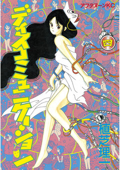 ディスコミュニケーション 4巻