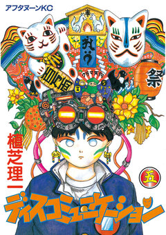 ディスコミュニケーション 5巻