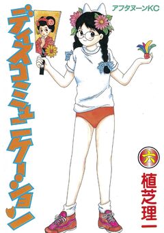 ディスコミュニケーション 6巻