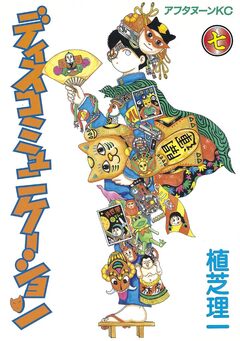 ディスコミュニケーション 7巻