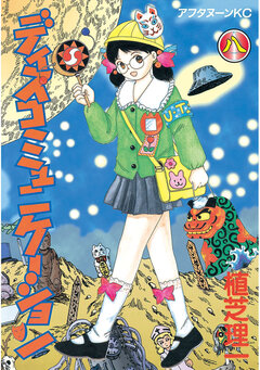 ディスコミュニケーション 8巻