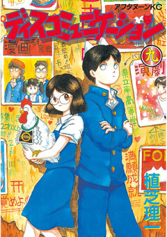 ディスコミュニケーション 9巻