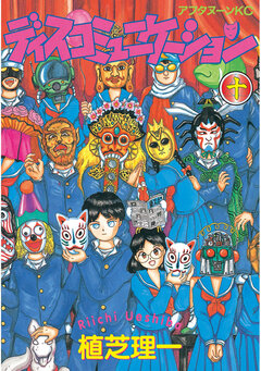 ディスコミュニケーション 10巻