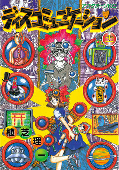 ディスコミュニケーション 11巻