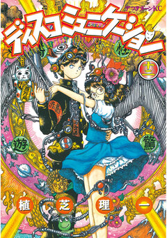 ディスコミュニケーション 12巻