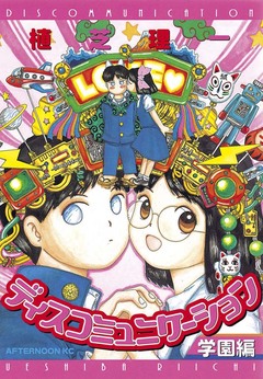 ディスコミュニケーション学園編 1巻