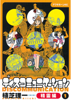 ディスコミュニケーション精霊編 1巻