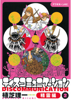 ディスコミュニケーション精霊編 2巻