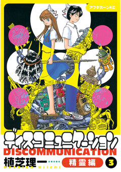 ディスコミュニケーション精霊編 3巻