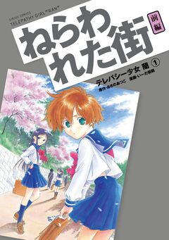 テレパシー少女「蘭」 1巻