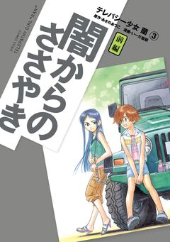 テレパシー少女「蘭」 3巻