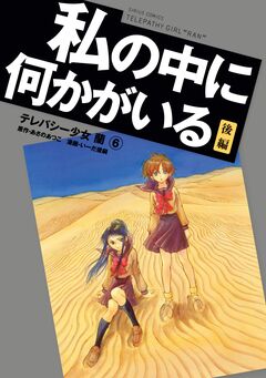 テレパシー少女「蘭」 6巻