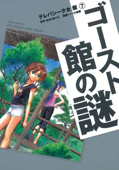 テレパシー少女「蘭」 7巻