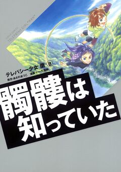 テレパシー少女「蘭」 8巻