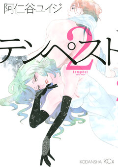 テンペスト 2巻