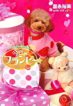 トイ・プードル絶対主義♪ 今日のフランビー 1巻