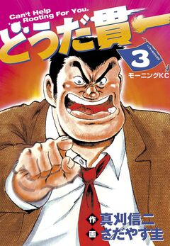 どうだ貫一 3巻