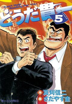 どうだ貫一 5巻