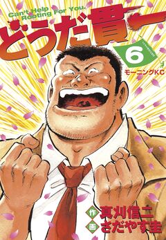 どうだ貫一 6巻