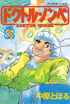 ドクトル・ノンベ 1巻