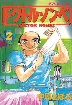 ドクトル・ノンベ 2巻