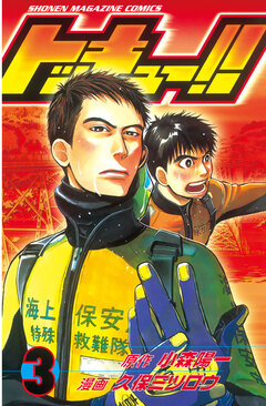 トッキュー!! 3巻