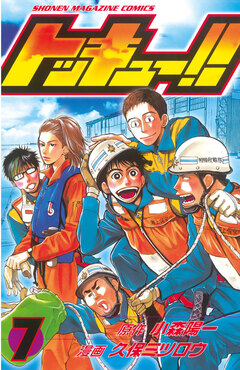 トッキュー!! 7巻