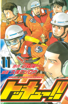 トッキュー!! 11巻