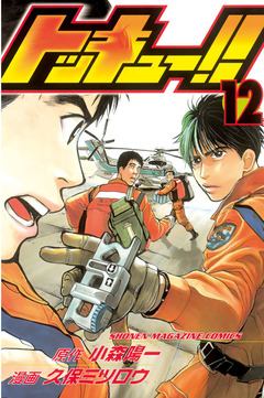 トッキュー!! 12巻