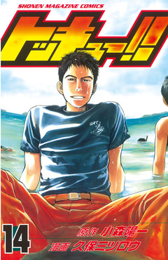トッキュー!! 14巻