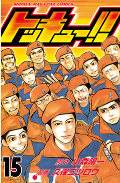 トッキュー!! 15巻