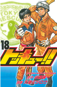 トッキュー!! 18巻