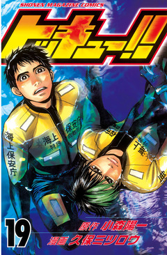 トッキュー!! 19巻